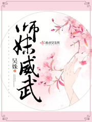 师妹威武