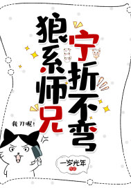 狼系师兄宁折不弯