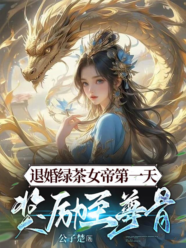 退婚绿茶女帝第一天，奖励至尊骨