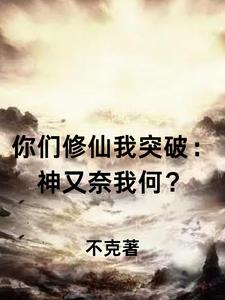 你们修仙我突破：神又奈我何？