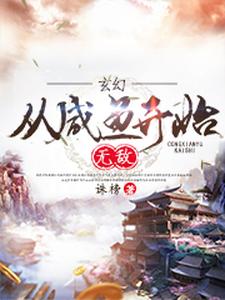 玄幻：从咸鱼开始无敌