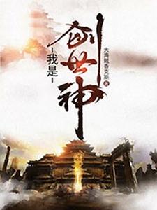 我是创世神