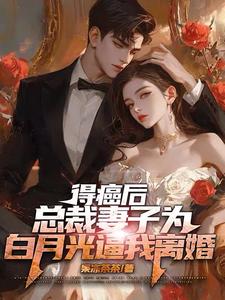 得癌后总裁妻子为白月光逼我离婚