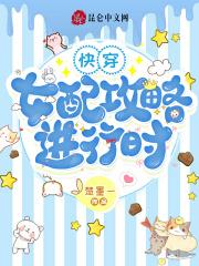 快穿女配攻略进行时漫画免费观看