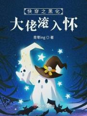 快穿之黑化大佬在线洗白