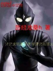 迪迦奥特曼之黑暗迪迦