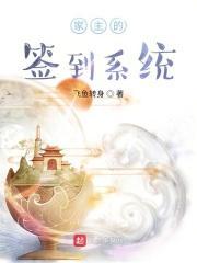 家主的签到系统顶点