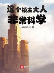 这个领主大人非常科学免费阅读完整版
