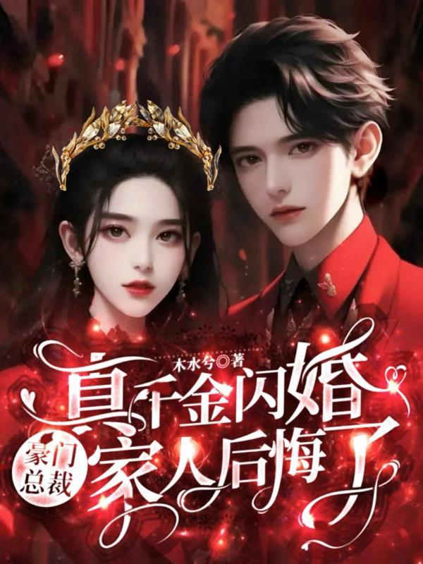 真千金的豪门妈妈