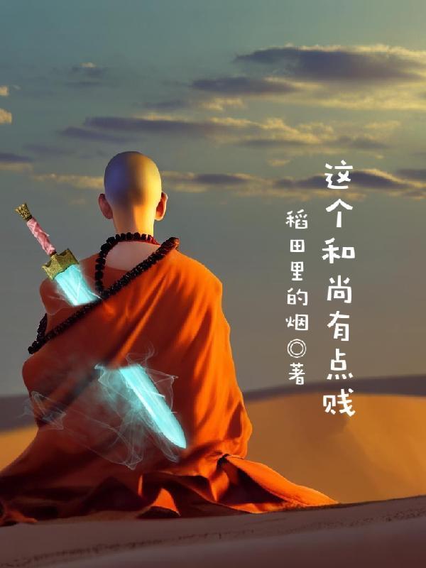 这个和尚我要了棠十四免费阅读