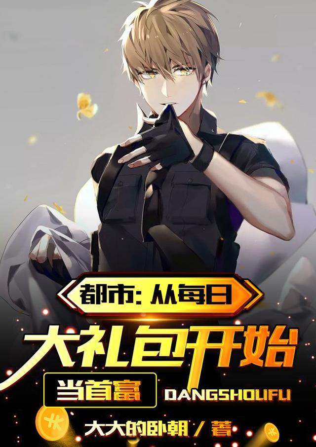 都市从每日大礼包开始当首富完整版本免费阅读
