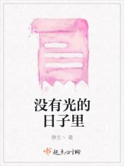 没有光的日子就当是世界关了灯