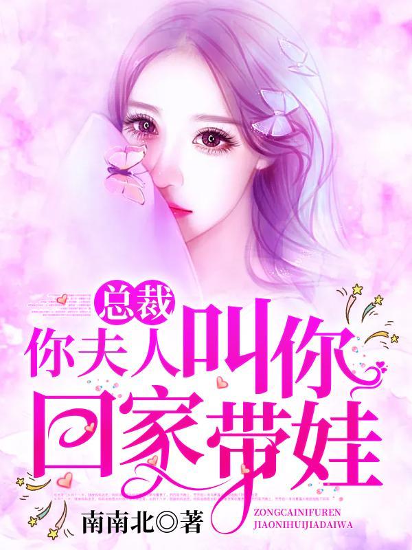 总裁你夫人叫你回家带娃
