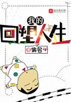 我的回塑人生 第167章