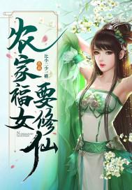 农家福女有点儿甜免费阅读