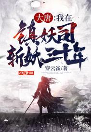 大唐我在镇妖司斩妖三十年TXT免费