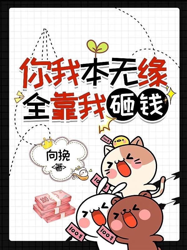 你我本无缘全靠我有钱