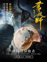 画妖师太监了么