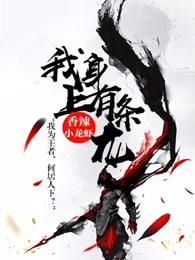 我身上有条龙萧千绝