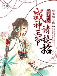 王妃不好惹战神免费阅读