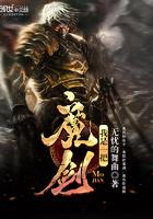 我是一把魔剑TXT资源