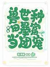 远古蛮荒六位兽夫难驾驭