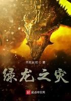 绿龙之灾 大结局