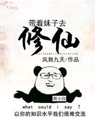 带妹修仙在都市漫画免费下拉式六漫画