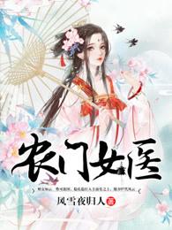 农门医女 txt