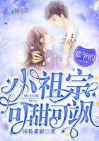 慕爷的小祖宗可甜可飙