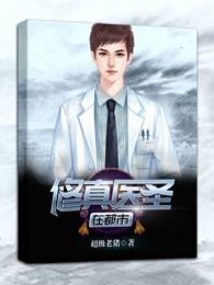 修真医圣在都市人物介绍