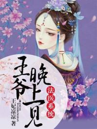 法医王妃病王爷