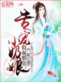 假面邪皇专宠小奶娘 一泓