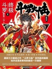 斗罗大陆4终极斗罗免费阅读漫画