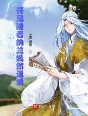 斗破之从纳兰嫣然开始458章