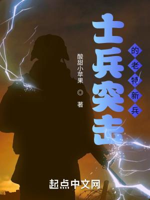 士兵突击里真正的特种兵