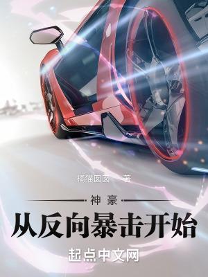 神豪从反向暴击开始作者橘猫囡囡