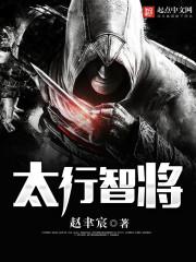 太行智将 第90章