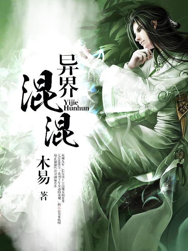 异界混混全文免费阅读