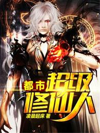 都市超级修仙人有声