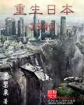 重生日本1980泡沫时代