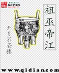 帝江祖巫免费阅读