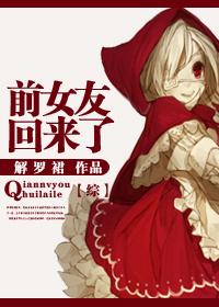 前女友回来了txt