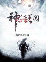 神话基因笔趣阁 bk2sp109.vip