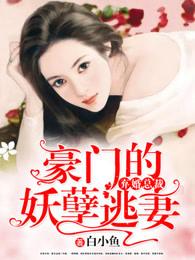 豪门的妖孽逃妻免费阅读