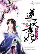 逆天毒妃帝君请自重全本免费