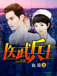 医武兵王笔趣阁在线