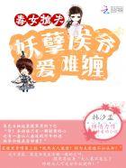 毒女妖妃养成记免费