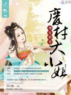 暴宠狂妃逆天大小姐