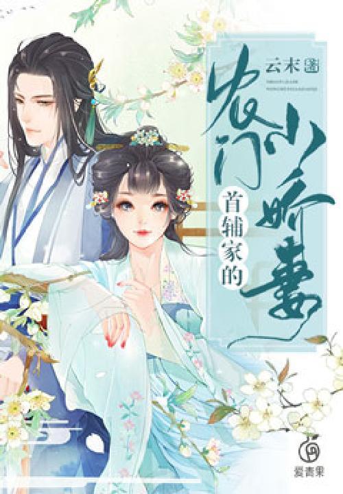 首辅家的农门小娇妻全文免费